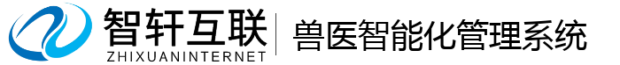 兽医智能化管理系统